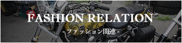 FASHION RELATION - ファッション関連 -