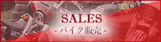 SALES- バイク販売 -